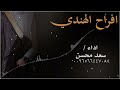 شيلة افراح الهندي سعد محسن حصريا 2026