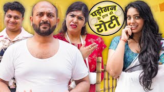 Padosan Ke Haath Ki Roti | Gram Vikas Adhikari | Nazarbattu भारत #nazarbattu #gramvikasadhikari