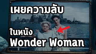 เผยความลับ Easter Egg ในหนัง Wonder woman 1984 - Comic World Daily