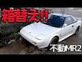 箱替えの為に不動MR2を買った!【#11 MR2】
