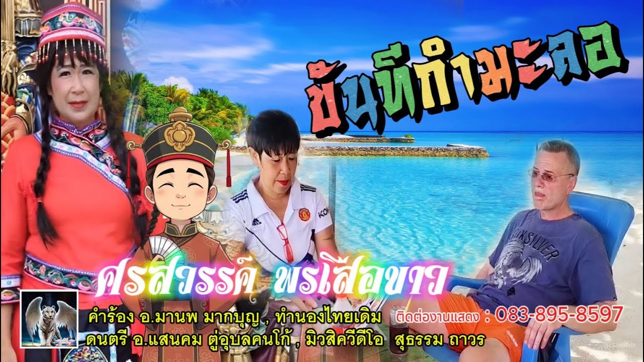 ขันทีกำมะลอ (ทำนองไทยเดิม) | ศรสวรรค์ พรเสือขาว | อ.จ มานพ มากบุญผู้แต่ง