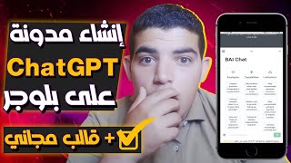 طريقة انشاء مدونة chat gpt مجانا على بلوجر + قالب حصري من تصميمي