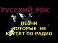 Песни которые не крутят по радио! Русский Хэви-метал 3!