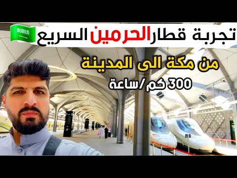 رحلة من مكة الى المدينة المنورة عبد قطار الحرمين