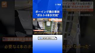 アメリカ・ボーイング機の事故　報告書で「4本のボルトが欠如」　カルフーンCEO「ボーイング社に責任がある」｜TBS NEWS DIG#shorts