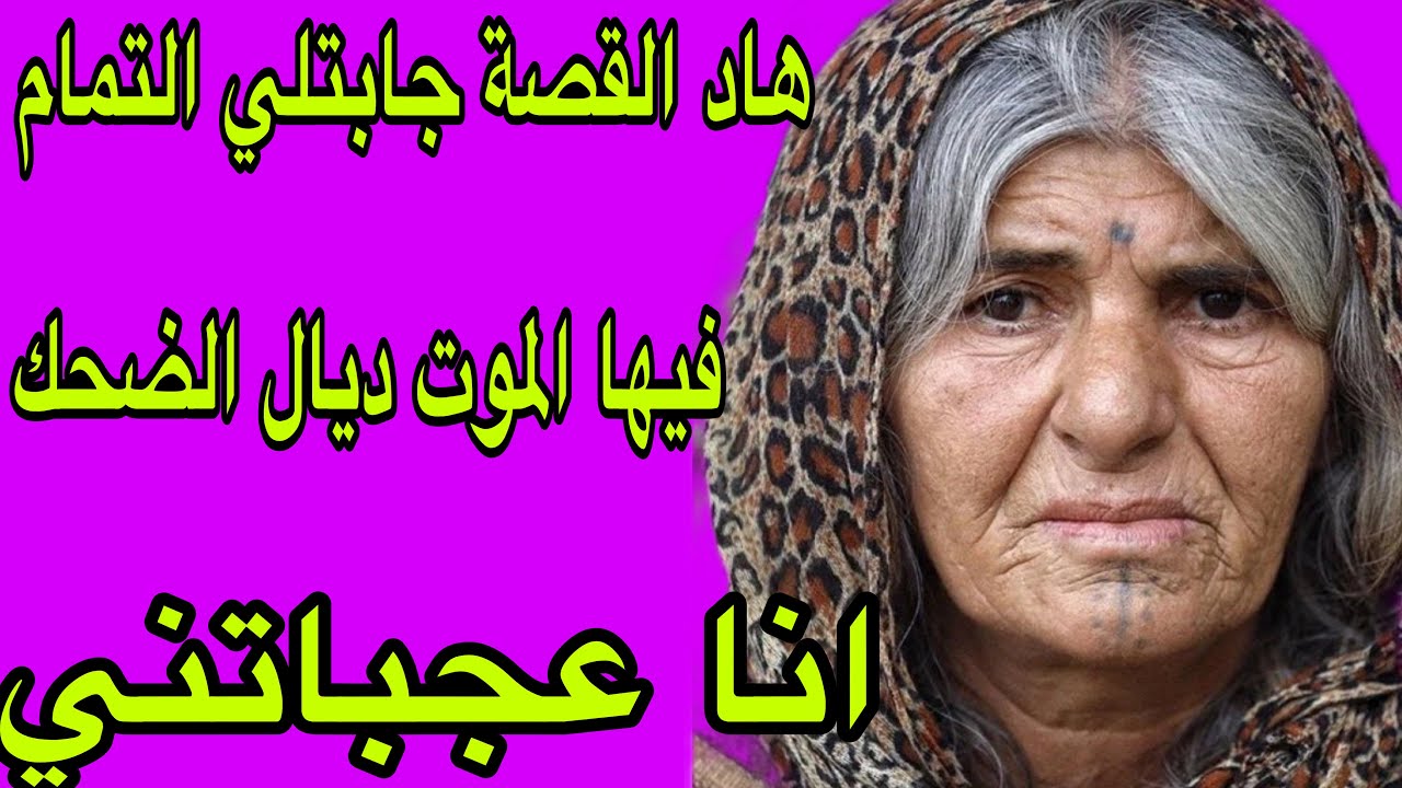 الحلقة 343👍هاد القصة فيها الموت ديال الضحك😂أنا بعدا جابتلي التمام😅عجباتني وحتى نتوما غتعجبكم😇