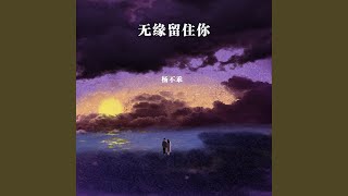 无缘留住你