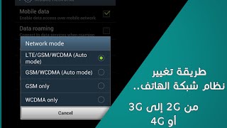 طريقة تغيير نظام شبكة الهاتف من 2G الى 3G او 4G