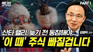 산타 랠리, 늦기 전 동참해야…   '이 때' 주식 빠질겁니다 / 김영익 서강대학교 경제대학원 교수  PART1 [빅터뷰]