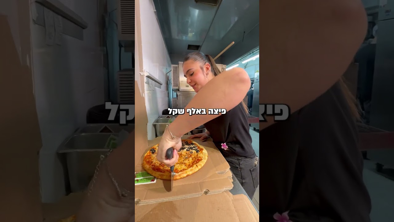 בואו איתי להכין פיצה ב1000₪