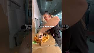 בואו איתי להכין פיצה ב1000₪