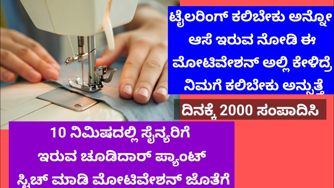 MOTIVATIONAL VIDEO||ಸೋಮಾರಿತನ ಬಿಟ್ಟರೆ ಒಂದು ದಿನದಲ್ಲಿ ಇಷ್ಟೆಲ್ಲ ಸಂಪಾದಿಸಬಹುದು ಟೈಲರಿಂಗ್ ಕಲಿಬೇಕು ಅನ್ನೋರಿಗೆ|