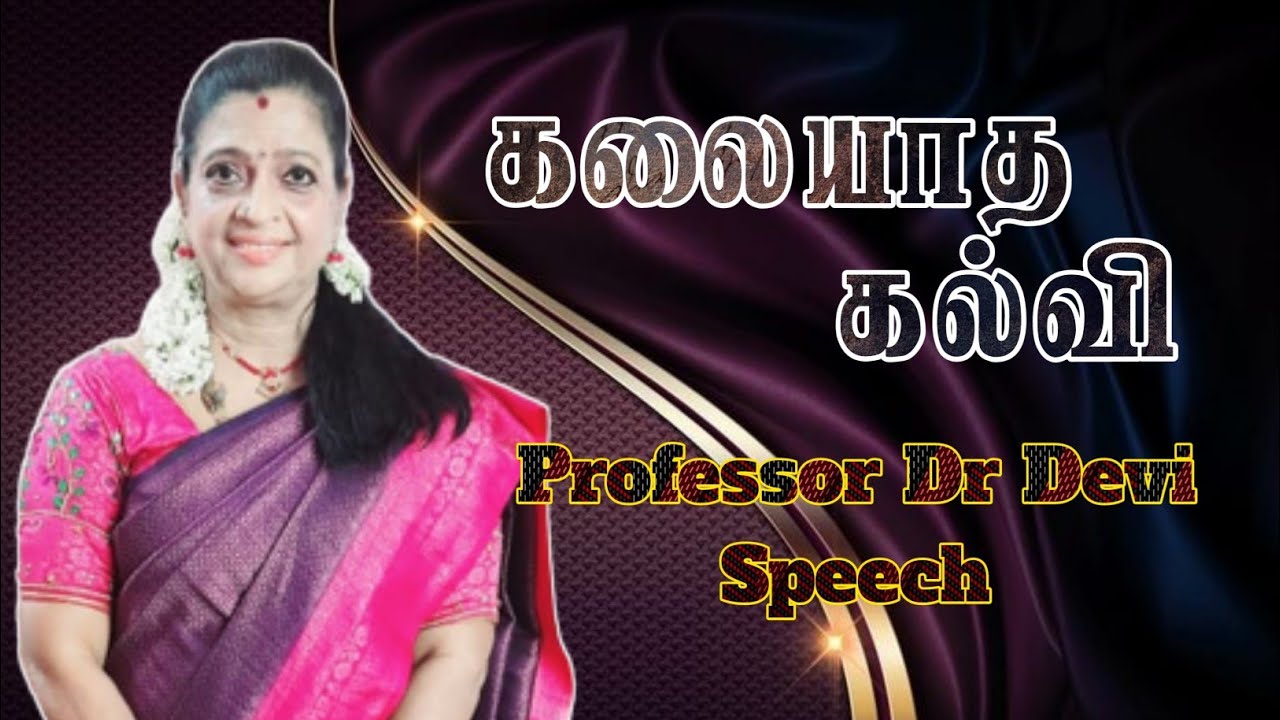 கலையாத கல்வி Educational Speech Tamil Professor Dr Devi | சொல் புதிது Sol Puthithu