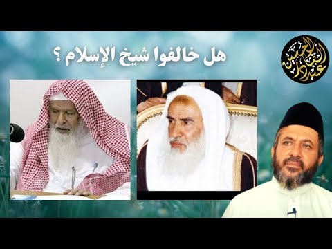 ابن عثيمين وابن جبرين هل خالفوا شيخ الإسلام الحصري والوحيد للفرقة الوهابية ابن تيمية