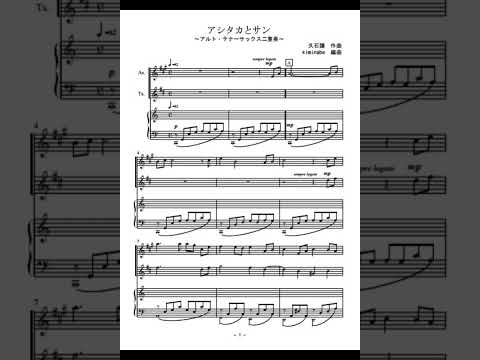 アシタカとサン (アルト・テナーサックス二重奏) - 久石譲