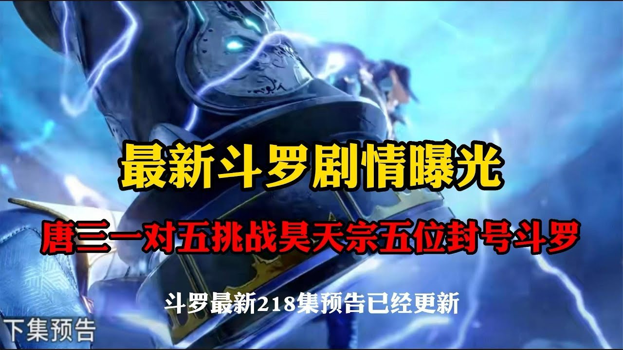 最新剧情曝光,唐三一对五挑战昊天宗五位封号斗罗 - YouTube