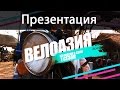 ВЕЛОАЗИЯ - презентация путешествия на велосипеде из России в Индонезию