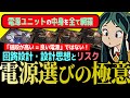 【自作のための知識】電源選びの極意: フル回路構成からどこを削ってコストカットするか、その上で負うリスク : 設計思想と使用用途は合ってる?: リブランドの秘密: 「値段が高い = 良い電源」ではない