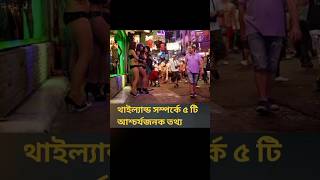 | 5 Amazing facts about Thailand in Bangla | 5 amazing facts about Thailand