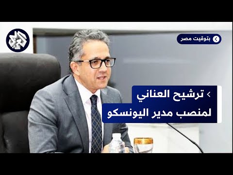 وزراء الخارجية العرب يعتمدون خالد العناني مرشحا لمنصب مدير عام منظمة اليونسكو