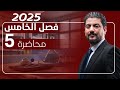 الفصل الخامس الدرس 5 كيمياء السادس العلمي 2025 الأستاذ هاشم الغرباوي