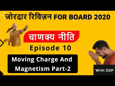 11 चाणक्य नीति ||moving charge and magnetism ( part 2)|| solenoid|| toroid