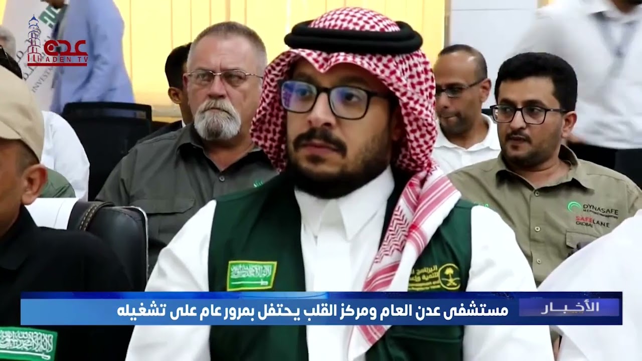مستشفى عدن العام ومركز القلب يحتفل بمرور عام على تشغيله