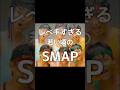 【現実か】SMAPの若い頃、レベルが違いすぎる #smap #中居正広 #木村拓哉