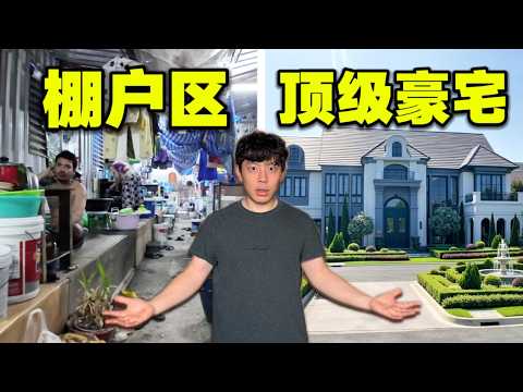 月租¥300的铁皮屋vs顶级庄园别墅！泰国人的真实居住环境是什么样的？