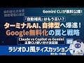 【作業用・聞き流し】Gemini CLIについて理解しよう！オープンソースの自立型エージェント！？開発企業の哲学とは？ラジオDJ風ディスカッション