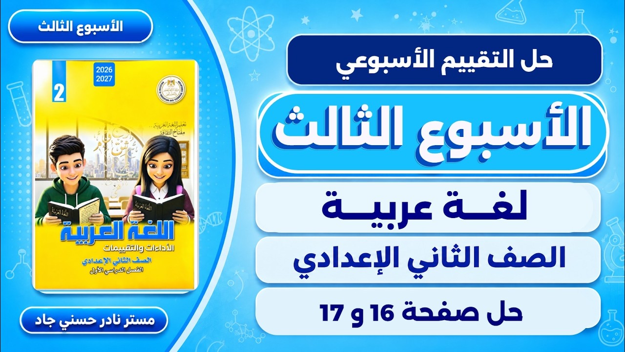 حل صفحة 16-17 كتاب التقييمات لغة عربية تانيه اعدادي | تقييم الاسبوع الثالث الترم الاول 2027 عربي
