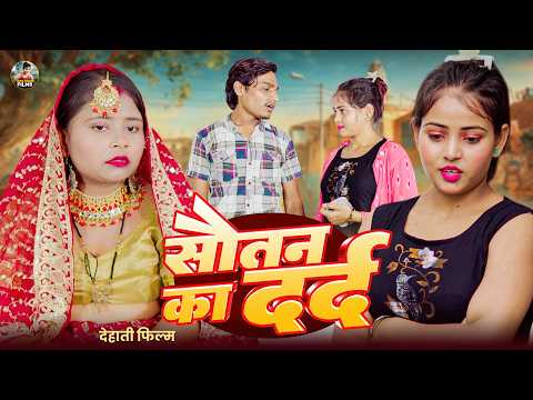 सौतन का दर्द - देहाती फिल्म Sautan Ka Dard - Jiya khan Dehati kahani | New Dehati Film 2026