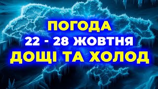 ⚡ Прогноз погоди 22–28 жовтня: різке похолодання та дощі в Україні