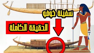 سفينة خوفو الحقيقة الكاملة khufu ship مراكب الشمس