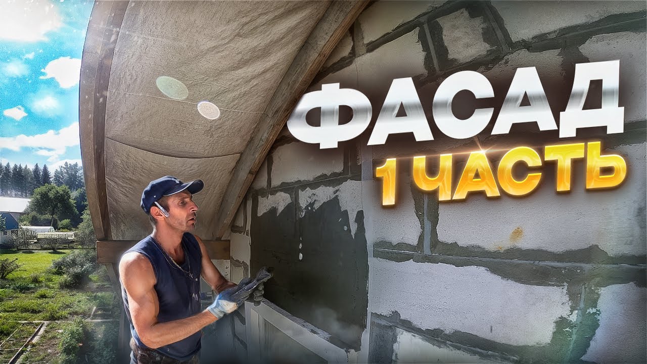 Фасад дома своими руками.