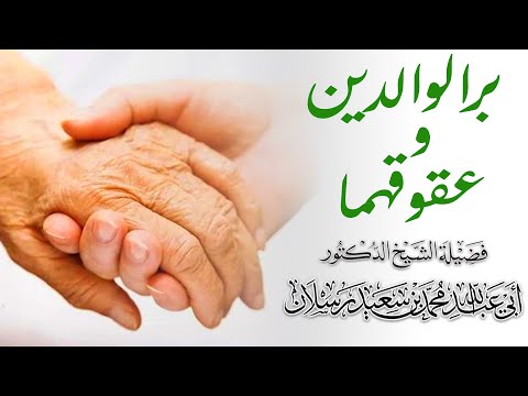 دعوة الوالدين مستجابة الشيخ محمد بن سعيد رسلان 4