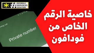 خاصية الرقم الخاص من فودافون