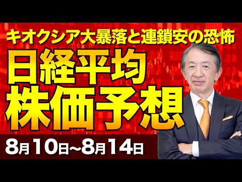 【日経平均株価予想】プロが断言！キオクシア大暴落とレーザーテックの行方！NTT・ソフトバンク決算から読み解く来週の最新見通しと大損の罠【8/10〜8/14】