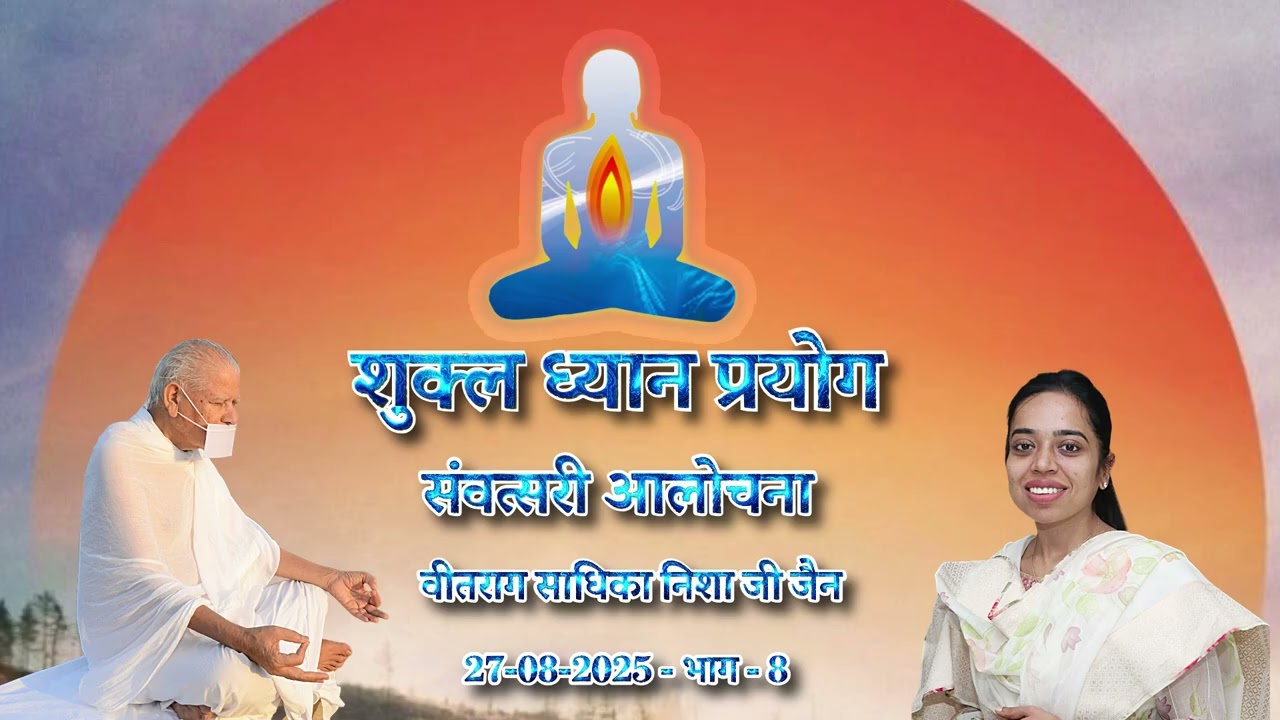 43. 27-08-2025 संवत्सरीआलोचना मंगलमेत्री भाग - 8  वीतराग साधिका निशा जी