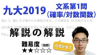 九州大学2020文系第1問・確率・対数関数【旧帝大入試数学1A2Bの詳しい解説】