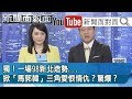 2019！中秋節快樂！郭董退黨寫下歷史...逆風無畏？【新聞面對面】190913