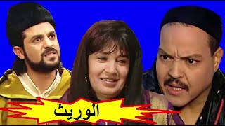 الفيلم المغربي الوريـــــــث FILM MAROCAIN AL WARIT