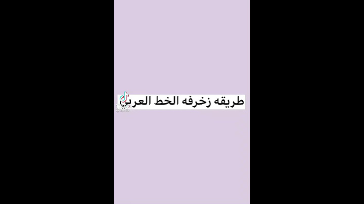 شاهد طريقة زخرفة الخط العربي على هاتفك