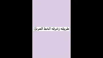 شاهد طريقة زخرفة الخط العربي على هاتفك 
