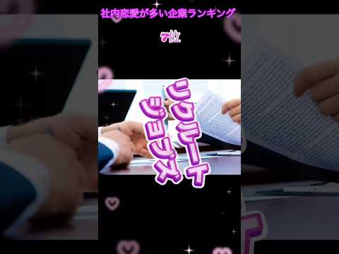 社内恋愛が盛んな企業ランキング #ランキング #rank #shorts