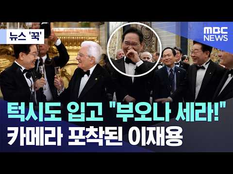 [뉴스 '꾹'] 턱시도 입고 "부오나 세라!" 카메라 포착된 이재용 (2026.06.12/MBC뉴스)