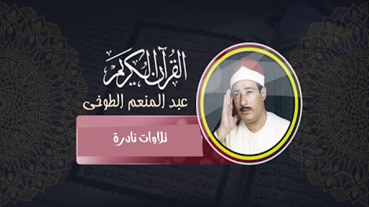 سورة النور الشيخ عبد المنعم الطوخي رحمه الله