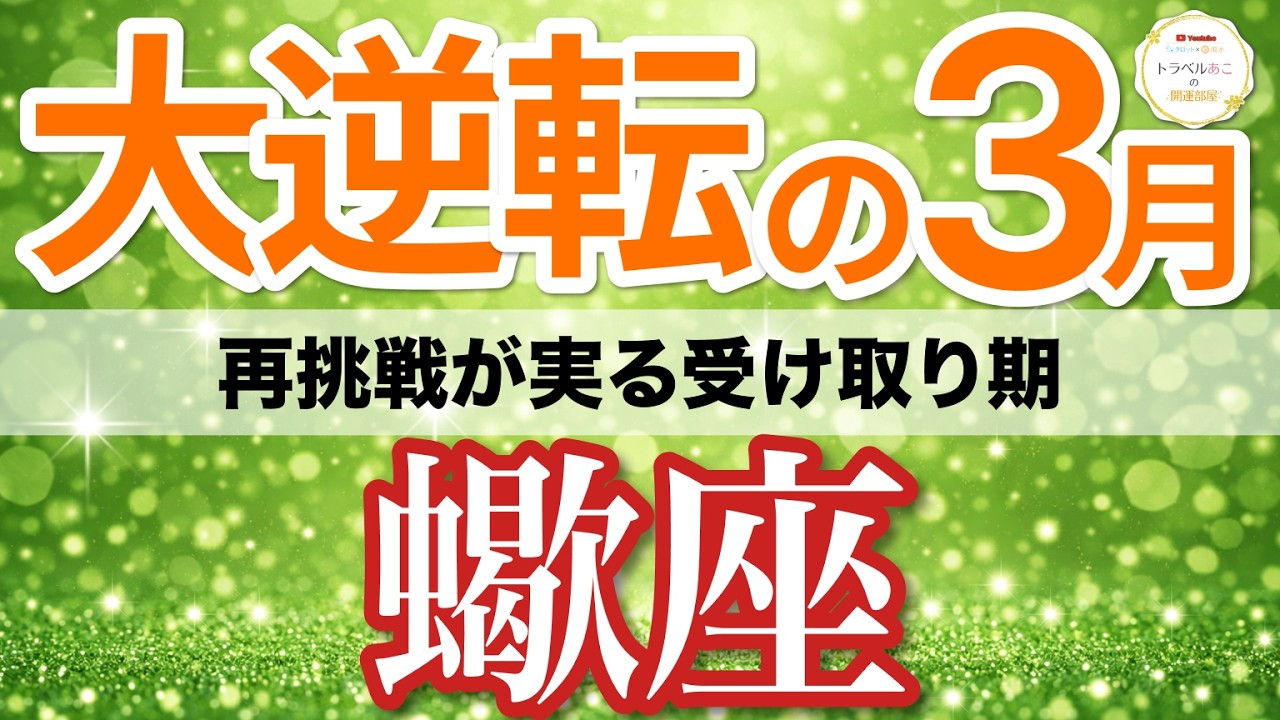 【蠍座⚡️大逆転の3月】運命の分岐点！諦めたことが動き臨時収入が入る🎁［タロット＆オラクル＆運勢リーディング］
