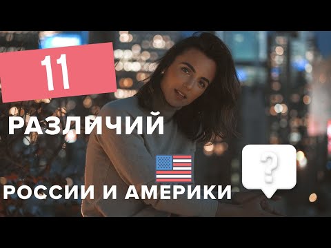 11 РАЗЛИЧИЙ МЕНТАЛИТЕТА И БЫТА  В РОССИИ И США | Ольга Рохас | Нью-Йорк