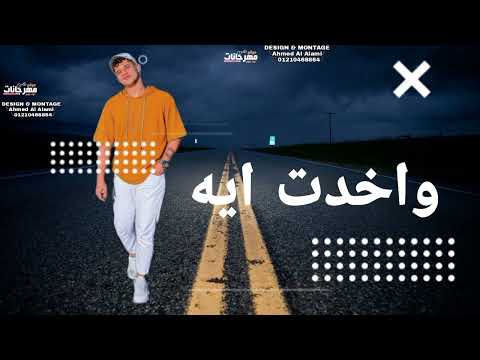 امين خطاب باي باي جديد افجر حالات واتس مهرجانات 